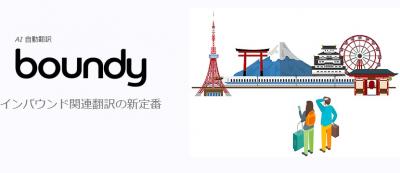 観光・インバウンドに強いAI自動翻訳「boundy」の媒体資料