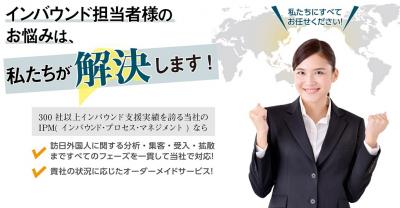 【300社以上の訪日インバウンド支援実績】インバウンド総合支援事業「ＩＰＭ」の媒体資料