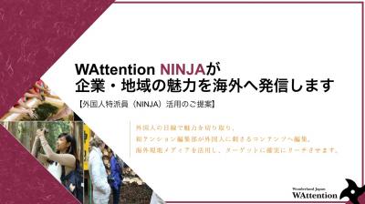 WAttention NINJAの媒体資料