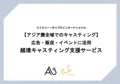 アジア圏全域 越境キャスティングサービスの媒体資料