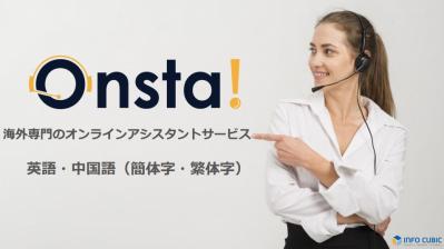 外国人材不足の企業様必見！英語・中国語の業務代行サービスOnsta！の媒体資料