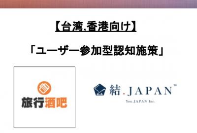 ユーザー参加型キャンペーン「旅行酒吧（トラベルバー）」の媒体資料