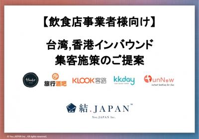 台湾・香港 インバウンド集客施策の媒体資料