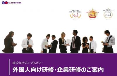 外国人向け研修＆企業研修サービスの媒体資料