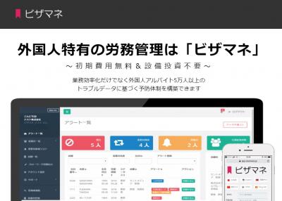 外国人・在留カードの労務管理システム『ビザマネ』の媒体資料