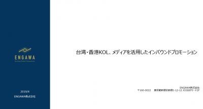 台湾・香港KOL、メディアを活用したインバウンドプロモーションの媒体資料