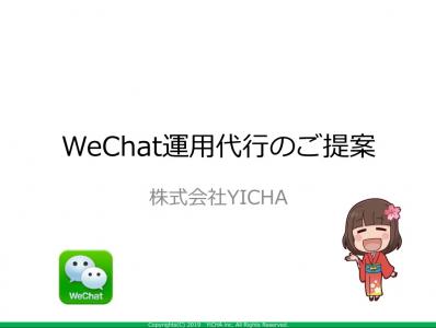 WeChat運用代行の媒体資料