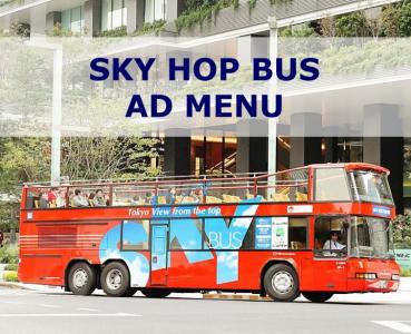 スカイホップバス広告「SKY HOP BUS」の媒体資料