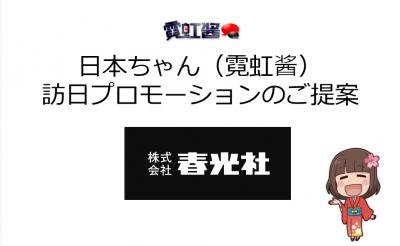 日本ちゃんの媒体資料