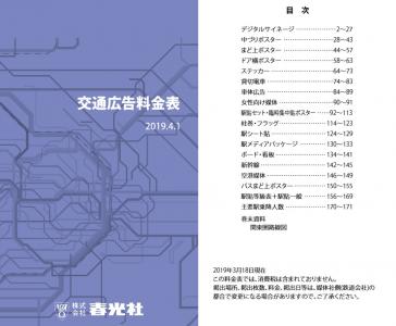 交通広告料金表の媒体資料