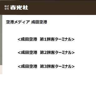 成田空港 広告枠の媒体資料