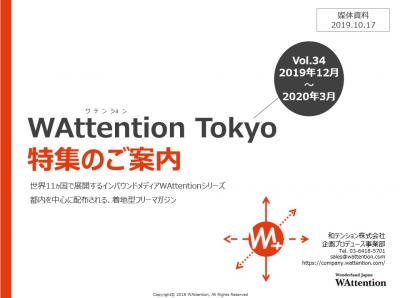 WAttention Tokyo 特集の媒体資料