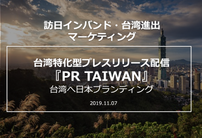 PR TAIWAN（ピーアールタイワン）の媒体資料