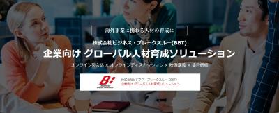 企業向け グローバル⼈材育成ソリューションの媒体資料