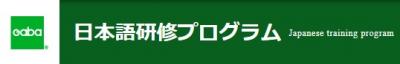 Gaba 日本語研修プログラムの媒体資料