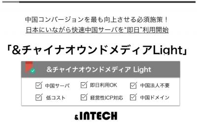 &チャイナオウンドメディアLightの媒体資料