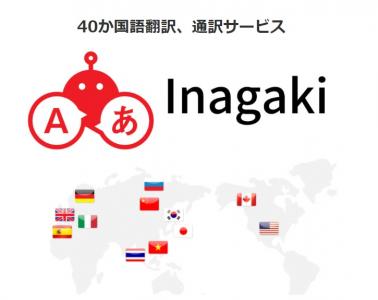 40か国語の翻訳に対応「稲垣翻訳事務所」の媒体資料