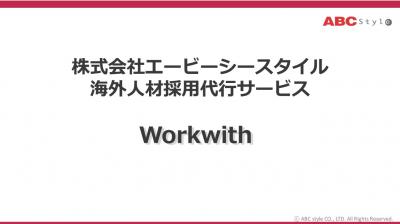 海外⼈材採⽤代⾏サービス「エービーシースタイル」の媒体資料