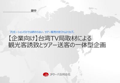 台湾人観光客誘致とツアー送客「ファムトリップ」の媒体資料