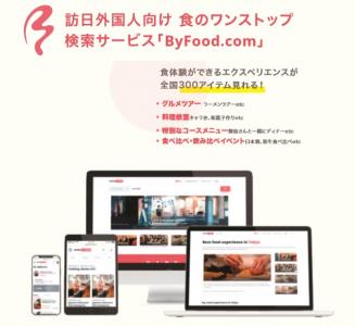 食体験コンテンツをお持ちの事業者様向け、運営・予約管理サービス「byFood」の媒体資料