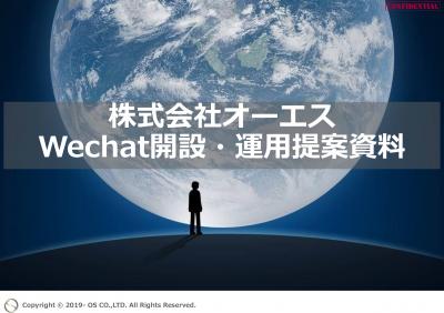 中国WeChat（微信）のSNS広告＆インフルエンサーを使ったインバウンド活用法の媒体資料