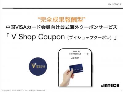 ＜完全成果報酬型＞中国VISAカード公式インバウンドクーポンサービスの媒体資料