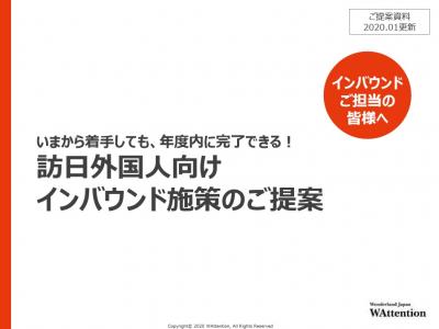 【年度内可】訪日外国人向けインバウンド施策のご提案の媒体資料