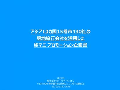 【アフターコロナ】アジア10ヵ国430社の現地旅行会社を活用した訪日客向けPRの媒体資料