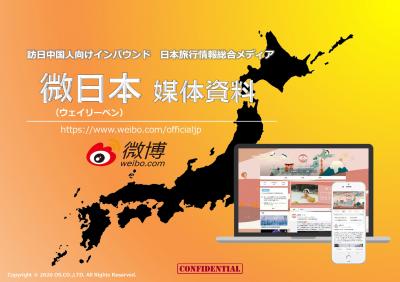 日本最大級のWeiboインバウンドメディア「微日本」広告メニューの媒体資料