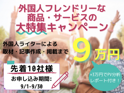【9月キャンペーン】10万円以下で外国人ライターによる取材記事を掲載しませんか？の媒体資料