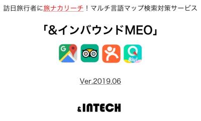 &インバウンドMEOの媒体資料