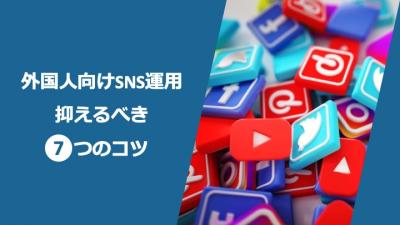 【インバウンド担当者必読】外国人向けSNS運用で抑えるべき7つのコツの媒体資料