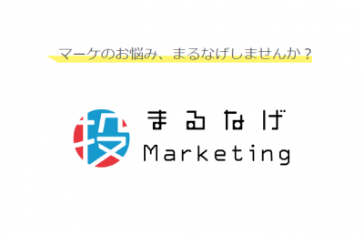 マーケの課題を月5万円~で解決！まるなげマーケティングの媒体資料