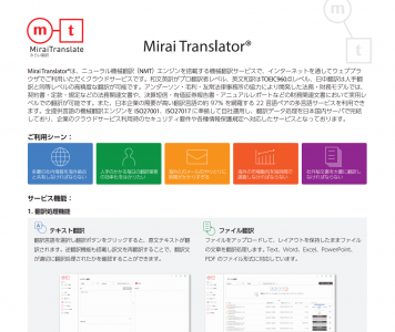 高精度・高セキュア、クラウド型AI自動翻訳「Mirai Translator®」の媒体資料