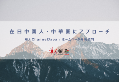 中国人にリーチ！在日中国人100万人・中華圏15億人にアプローチ出来るの媒体資料