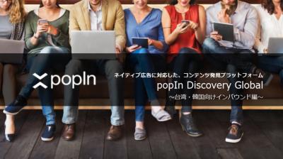 popIn Discovery Globalの媒体資料