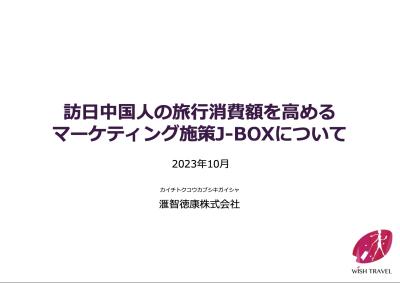 訪日中国人の消費額を高めるマーティング施策J-BOXの媒体資料