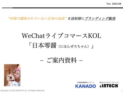 中国富裕層向けライブコマースKOL「日本ゼロちゃん」の媒体資料