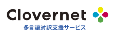 法人向けリアルタイムAI音声翻訳「Clovernet多言語対訳支援サービス」の媒体資料