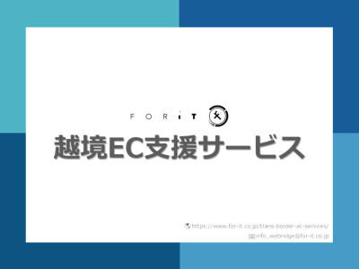 初めての海外進出でも安心！海外進出から販促拡大までお任せ【越境EC支援サービス】の媒体資料