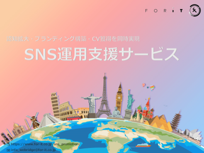 認知/ブランディング/CVを同時実現【SNS運用支援サービス】の媒体資料