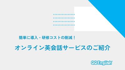 英語研修のオンライン英会話・セブ島留学「QQEnglish」の媒体資料