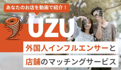 外国人インフルエンサーPRサービス『UZU』でインバウンド集客を強化の媒体資料