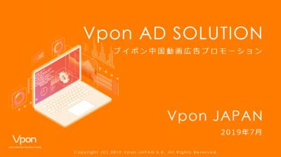 Vpon（ブイポン）中国動画広告の媒体資料