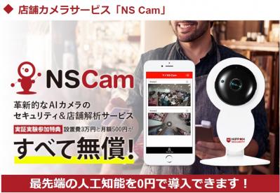 【店舗向け】AIカメラで防犯セキュリティ＆店舗解析「NS Cam」の媒体資料