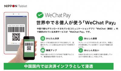 WeChat Payの決済に対応「NIPPON Tablet」の媒体資料