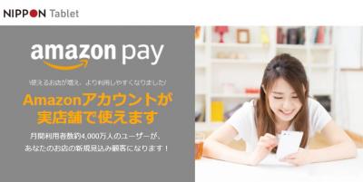 Amazon Payの決済に対応「NIPPON Tablet」の媒体資料