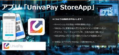 店頭向けキャッシュレス決済アプリ「UnivaPay StoreApp」の媒体資料