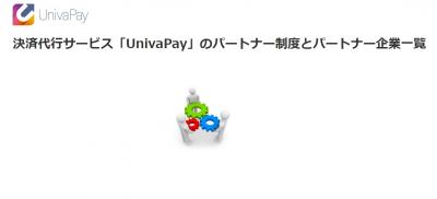 【パートナー制度】決済代行サービス「UnivaPay」の媒体資料