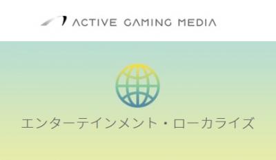 ゲーム/アニメ/マンガ/エンタメ向け「エンターテインメント・ローカライズ」の媒体資料